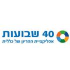 כללית - 40 שבועות Zeichen