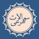 پاسخ به سوالات دینی