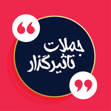 جملات تاثیر گذار