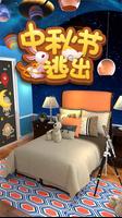 密室逃脱：中秋节逃出 海报