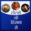 Totke ke hisab se