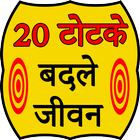 20 Totke Change your life ikon