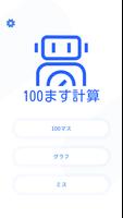 100ます計算 Screenshot 3