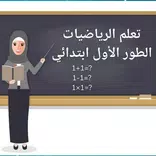 ”تعلم الرياضيات