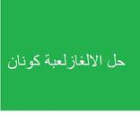 حل الاغاز كونان