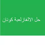 ”حل الاغاز كونان
