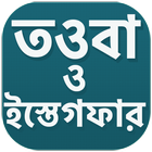 তওবা ও সাইয়্যেদুল ইস্তেগফার করার নিয়ম ও দোয়া アイコン