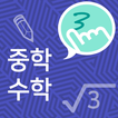 터치중학수학:문제와 개념,공식:중1수학 중2수학 중3수학:편한 수학공부