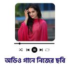 অডিওট্যাগ: অডিও গানে ছবি বসানো icon