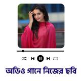 অডিওট্যাগ: অডিও গানে ছবি বসানো icon