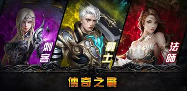 傳奇之戰