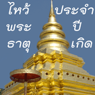 ไหว้ พระ ธาตุ ประจำ ปีเกิด biểu tượng