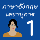 ภาษาอังกฤษ english เลขานุการ 1 APK