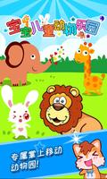 宝宝儿童动物乐园 poster