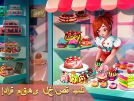 كيك الطبخ حلوى - جرسونة مطعم ك تصوير الشاشة 3