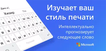 Клавиатура Microsoft SwiftKey