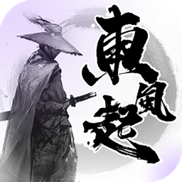 東風起