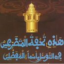 Khassida Touhfatou App aplikacja