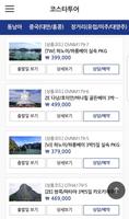 코스타투어 - 패키지여행, 골프여행, 장거리여행, 한국여행사협회 capture d'écran 1