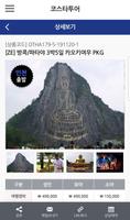 코스타투어 - 패키지여행, 골프여행, 장거리여행, 한국여행사협회 capture d'écran 2