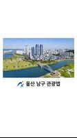 울산 남구 관광앱 포스터