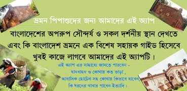 বাংলাদেশের দর্শনীয় স্থান ভ্রমণ