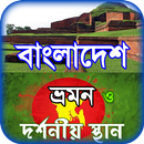 বাংলাদেশের দর্শনীয় স্থান ভ্রমণ APK