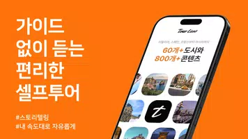 투어라이브 capture d'écran 6