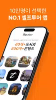 투어라이브 capture d'écran 1