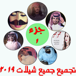 تجميع شيلات 2019 بدون أنترنت