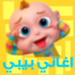 اغاني قناة حبيبي