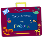 Το Βαλιτσάκι ikona