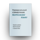 Универсальный справочник по ру иконка
