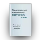 Универсальный справочник по ру ícone