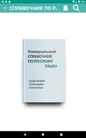 Универсальный справочник по ру imagem de tela 5