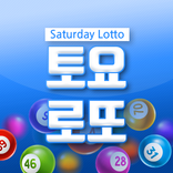 토요 로또 -로또번호발생기 로또번호추첨기 로또당첨번호확