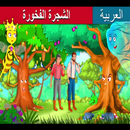 قصص اطفال | حكايات عربية | الشجرة المتعالية دون نت APK