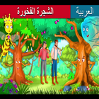 قصص اطفال | حكايات عربية | الشجرة المتعالية دون نت ikon