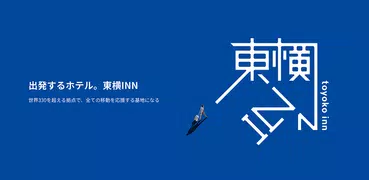 東横INN公式アプリ