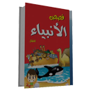 قصص الانبياء للاطفال APK