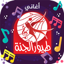 طيور الجنة - بدون انترنت APK