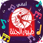 طيور الجنة ícone