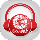راديو طيور الجنة APK