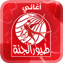 أغاني طيور الجنة - من دون نت APK