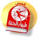 قصص طيور الجنة APK