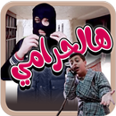 هالحرامي - بدون انترنت APK