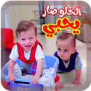 الحلو صار يحبي - بدون انترنت APK