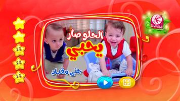 الحلو صار يحبي capture d'écran 1