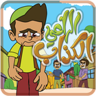الراعي الكذاب ícone