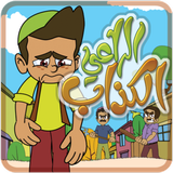 الراعي الكذاب icône